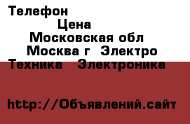 Телефон Panasonic KX-TS2368RUW › Цена ­ 1 099 - Московская обл., Москва г. Электро-Техника » Электроника   